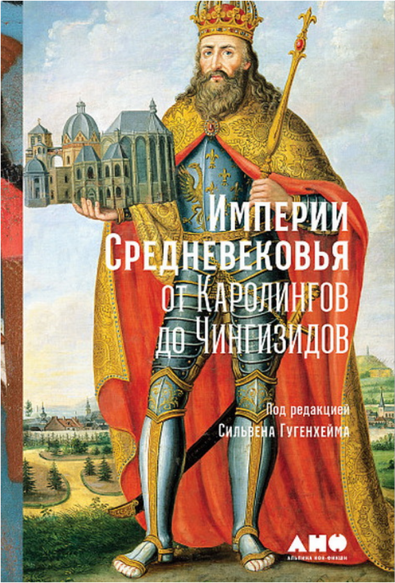 

Книга Империи Средневековья: от Каролингов до Чингизидов. Автор - Сильвен Гугенхейм (Альпина)