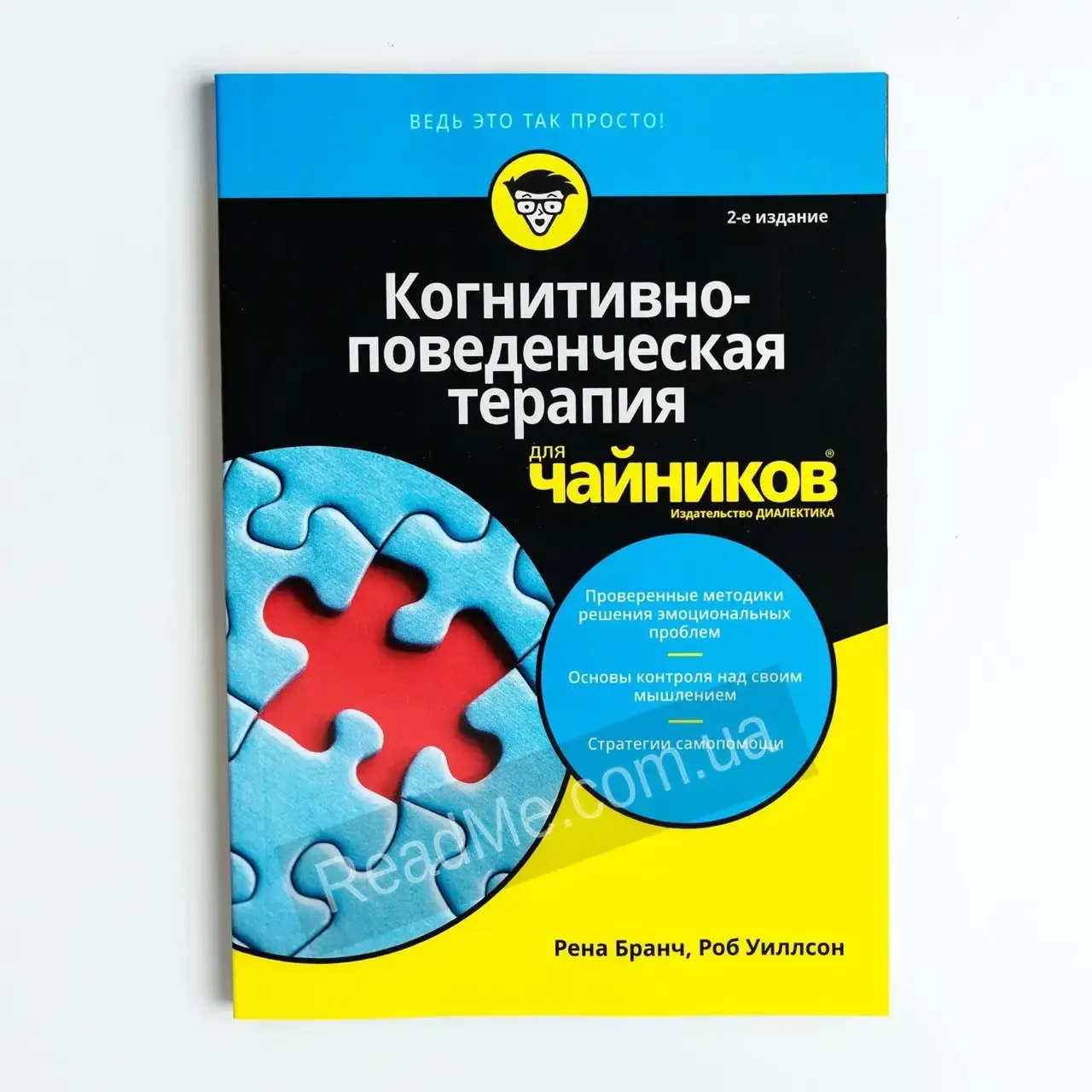

Книга Когнитивно-поведенческая терапия для чайников. Рена Бранч, Роб Уиллсон