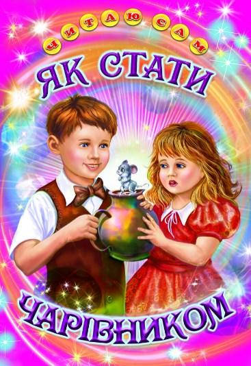 

Як стати чарівником. Читаю сам. Белкар-книга