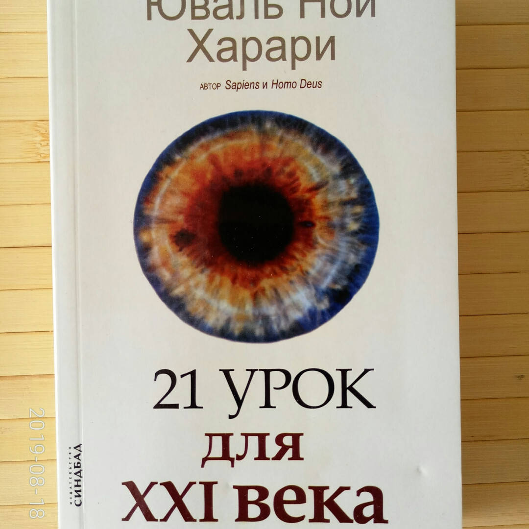 

21 урок для XXI века. Харари Юваль Ной