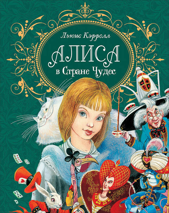 

Книга Алиса в стране чудес (премиум). Автор - Кэрролл Л. (Росмэн)