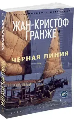 

Черная линия Гранже Ж.-К.