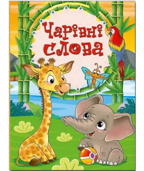 

Книга Чарівні слова (Глорія)