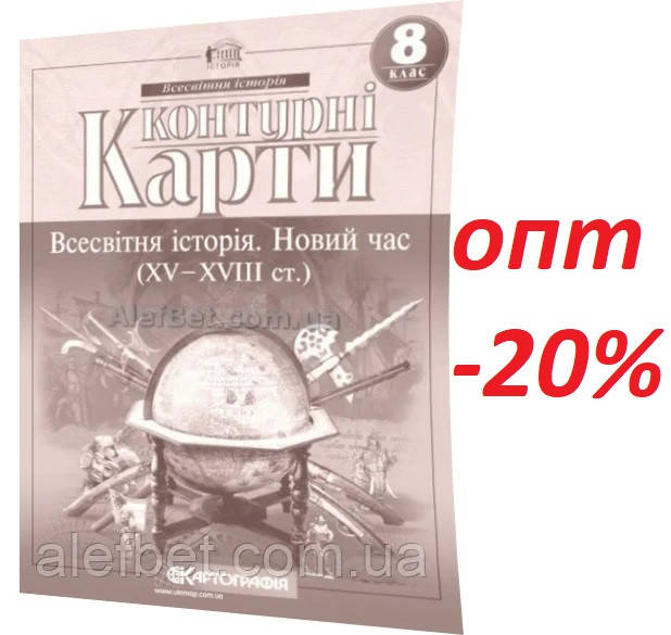 

8 клас / Контурна карта. Всесвітня історія. Новий час (XV-XVIII ст.) / Картографія