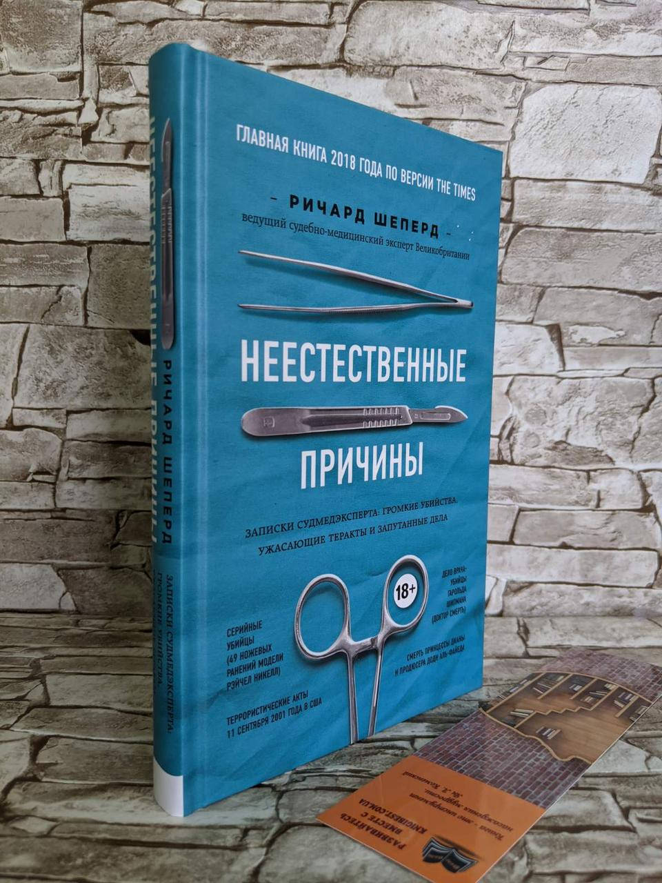 

Книга "Неестественные причины. Записки судмедэксперта" Шеперд Ричард