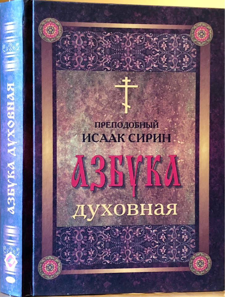 

Азбука духовная. Преподобный Иссак Сирин