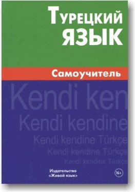 

Турецкий язык. Самоучитель