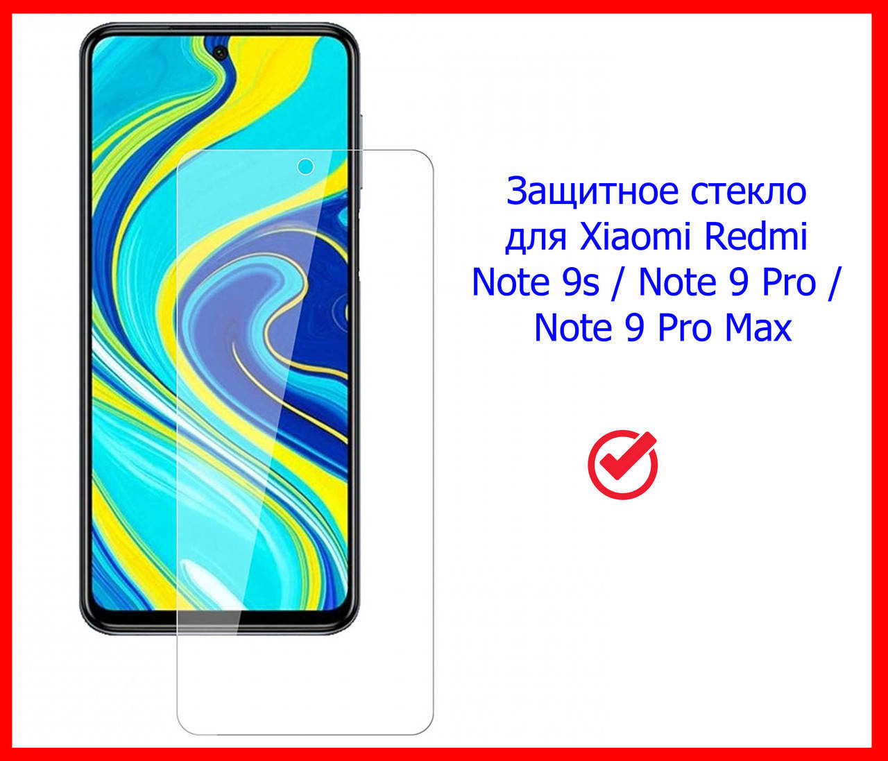 

Защитное стекло Ultra для Xiaomi Redmi Note 9s / Note 9 Pro / Note 9 Pro Max, 0.33mm (без упаковки)
