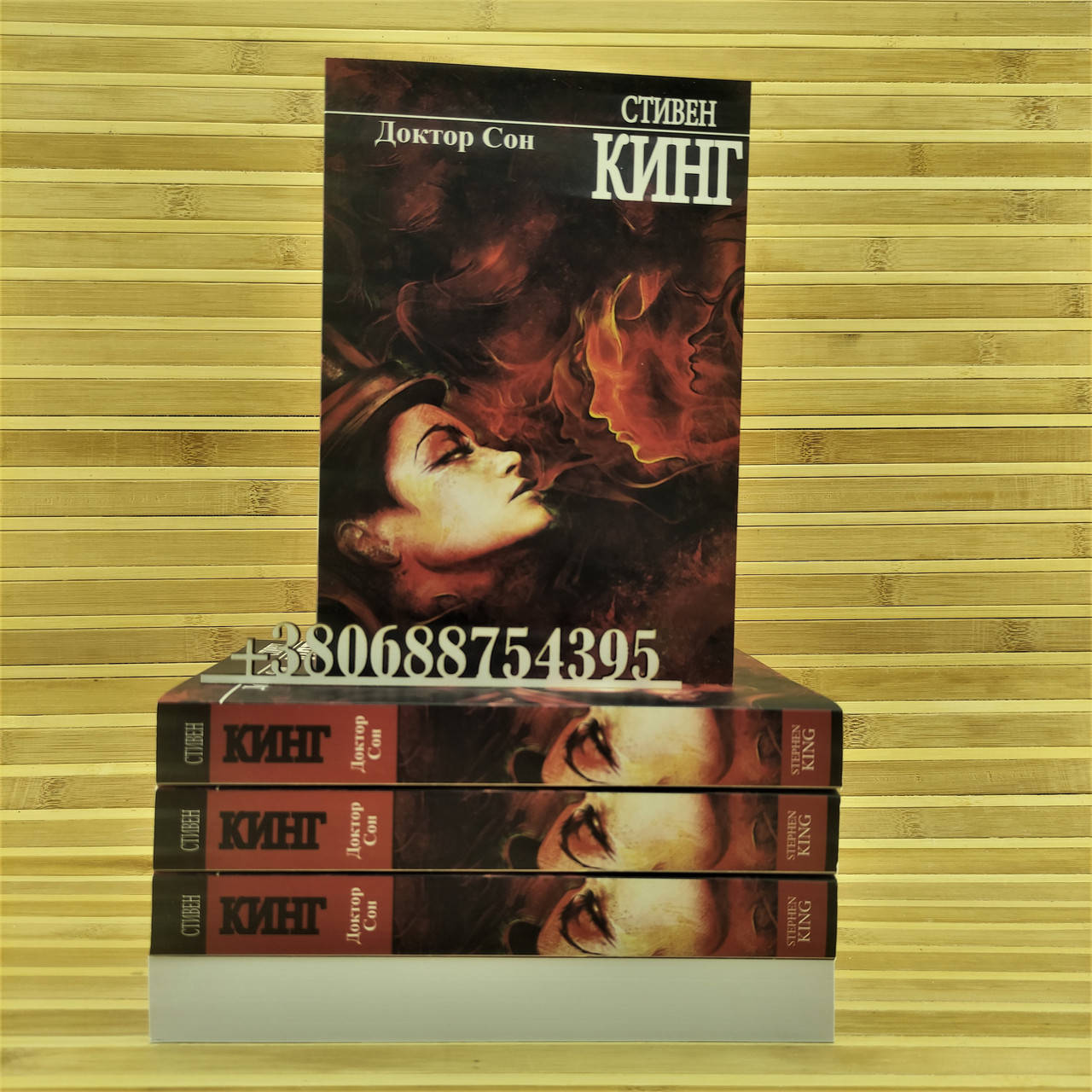 

Доктор Сон (Стивен Кинг)