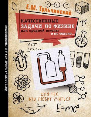 

Тульчинский Е. Качественные задачи по физике в средней школе и не только...