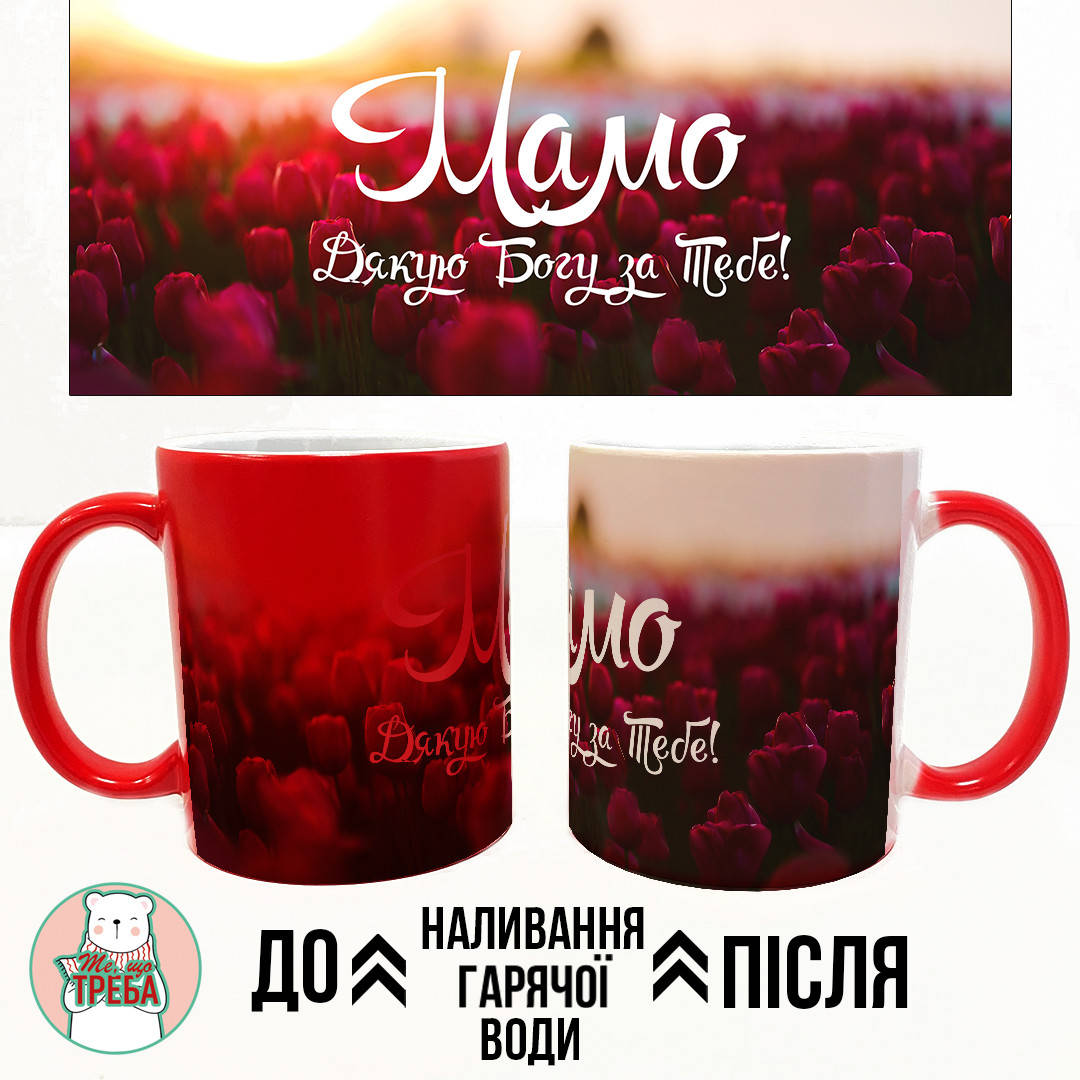 

Горнятко / чашка "Мамо дякую Богу за тебе" червоні квіти Хамелеон ЧЕРВОНИЙ