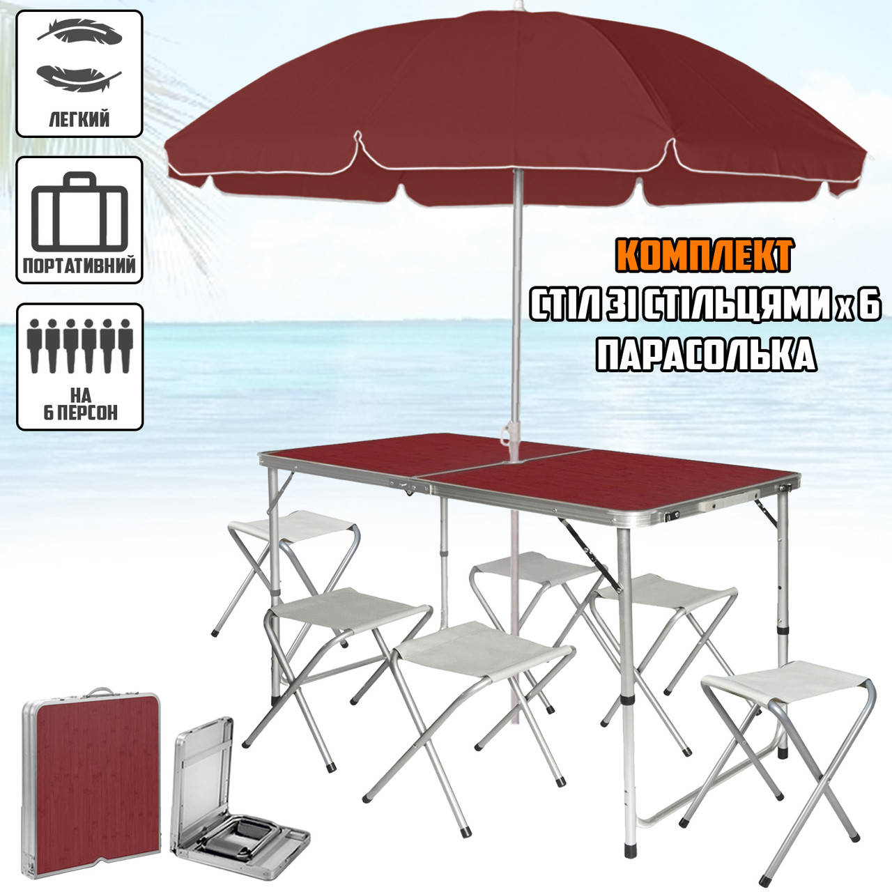 

Набор туристический раскладной стол с 6 стульями и зонтом 1.8м для пикника, кемпинга в чемодане Коричневый MNG