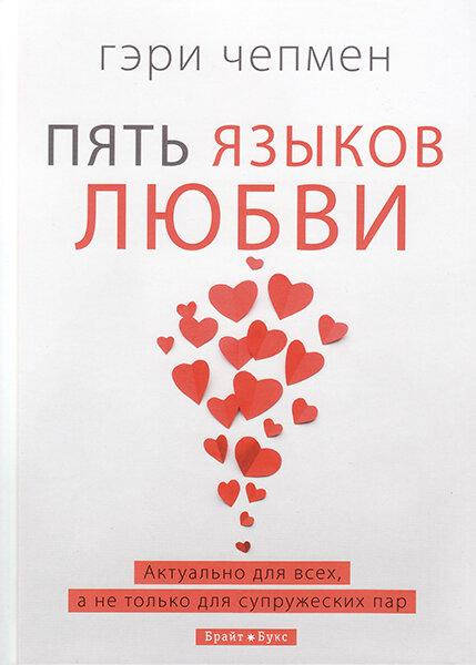 

Пять языков любви. Актуально для всех, а не только для супружеских пар. Гэри Чепмен