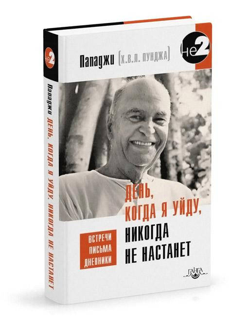 

Пападжи День, когда я уйду, никогда не настанет. Встречи, письма, дневники