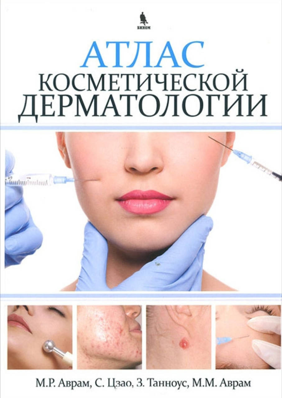 

Атлас косметической дерматологии Аврам М.Р. 2013 г.(оплата через e-підтримка неможлива!)
