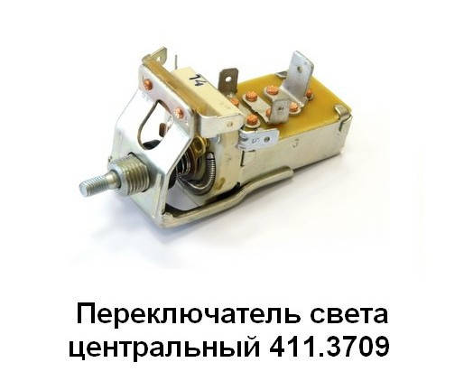 

Центральный переключатель света ГАЗ 3110 (покупн. ГАЗ)