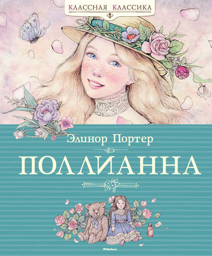 

Элинор (Элеонор) Портер Поллианна