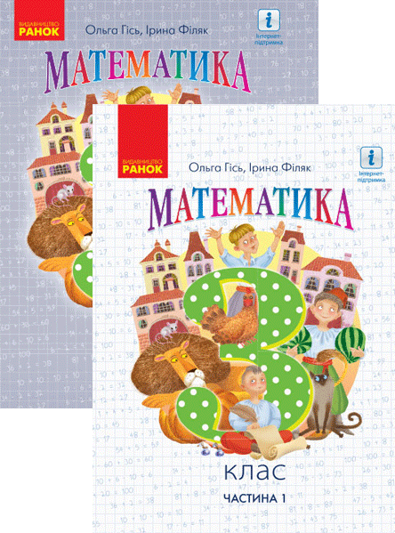 

Математика. Підручник 3 клас. У 2-ох част.инах. Гісь О. М., Філяк І. В.