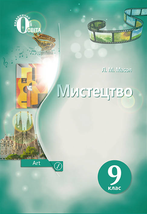 

9 клас Мистецтво Підручник Масол Л. М. Освіта