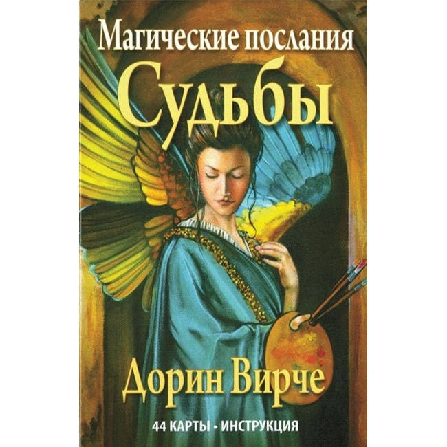 

Карты оракул Магические послания Судьбы. Дорин Вирче