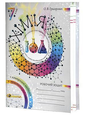 

Робочий зошит з хімії. 7 клас + дод. Зошит для практичних робіт та контролю знань з хімії Олексій Григорович
