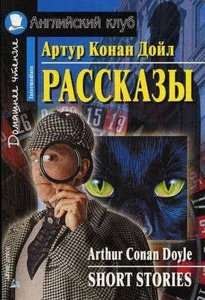 

Рассказы / Short Stories Артур Конан Дойл