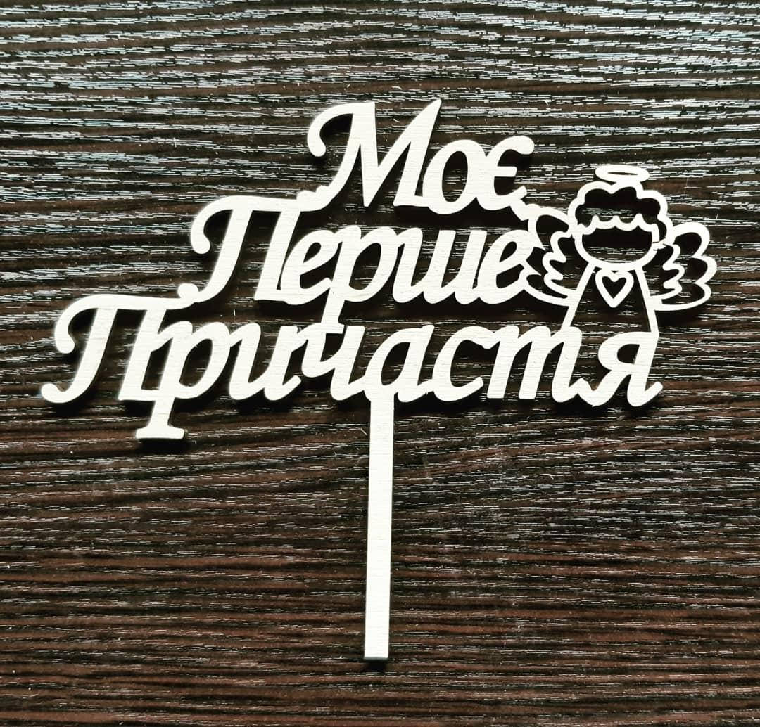 

Топер "Мое первое причастие"