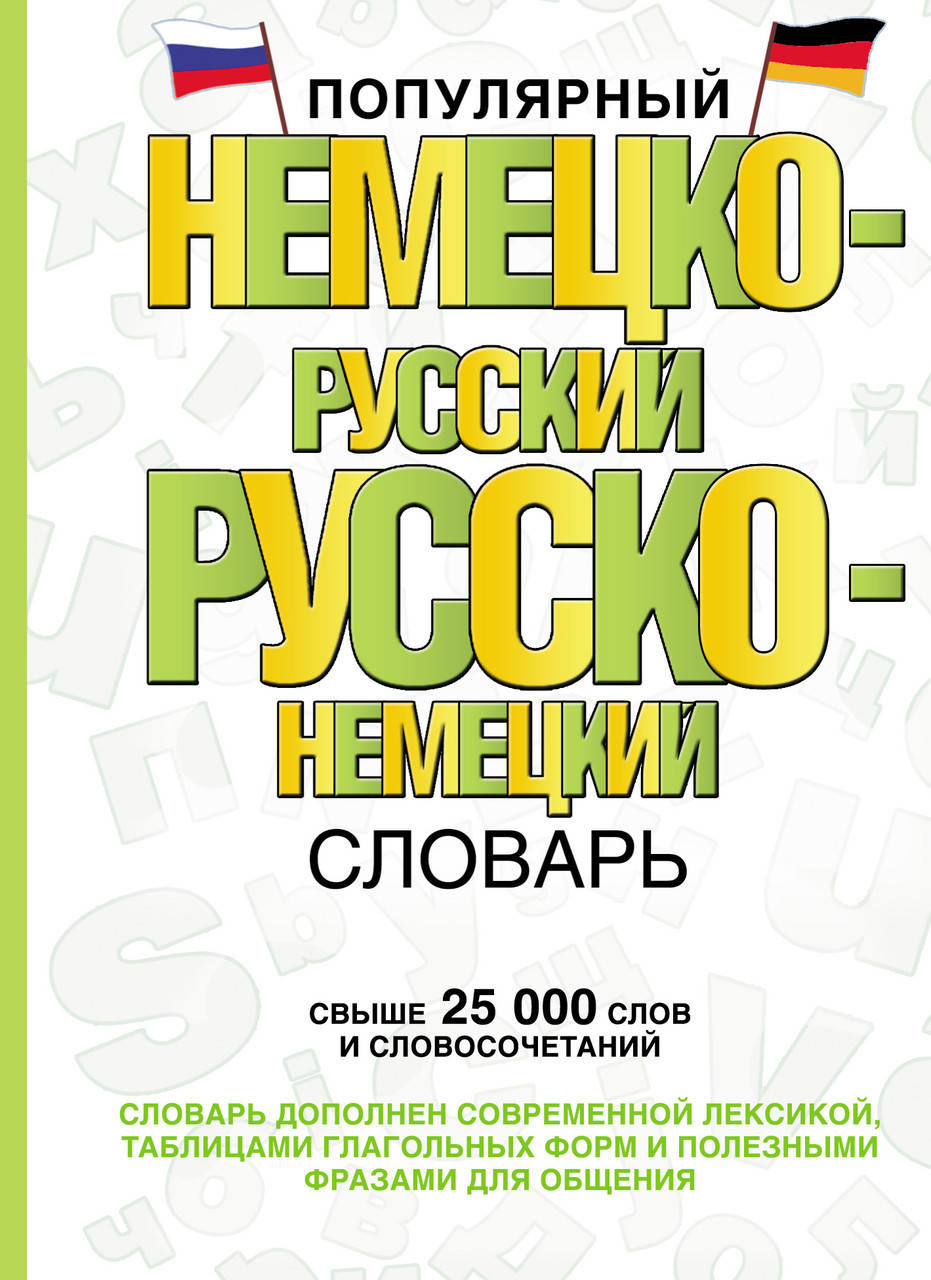 

Популярный немецко-русский русско-немецкий словарь