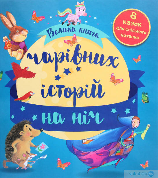 

Велика книга чарівних історій на ніч. Золоті казки
