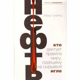 

Книга Нефть. Кто диктует правила миру, сидящему на сырьевой игле. Автор - Слейтер Роберт (Форс)