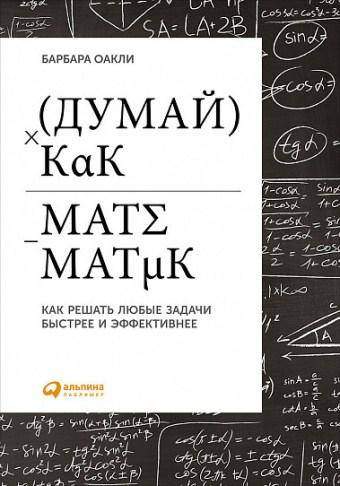 

Книга Думай как математик. Автор - Барбара Оакли