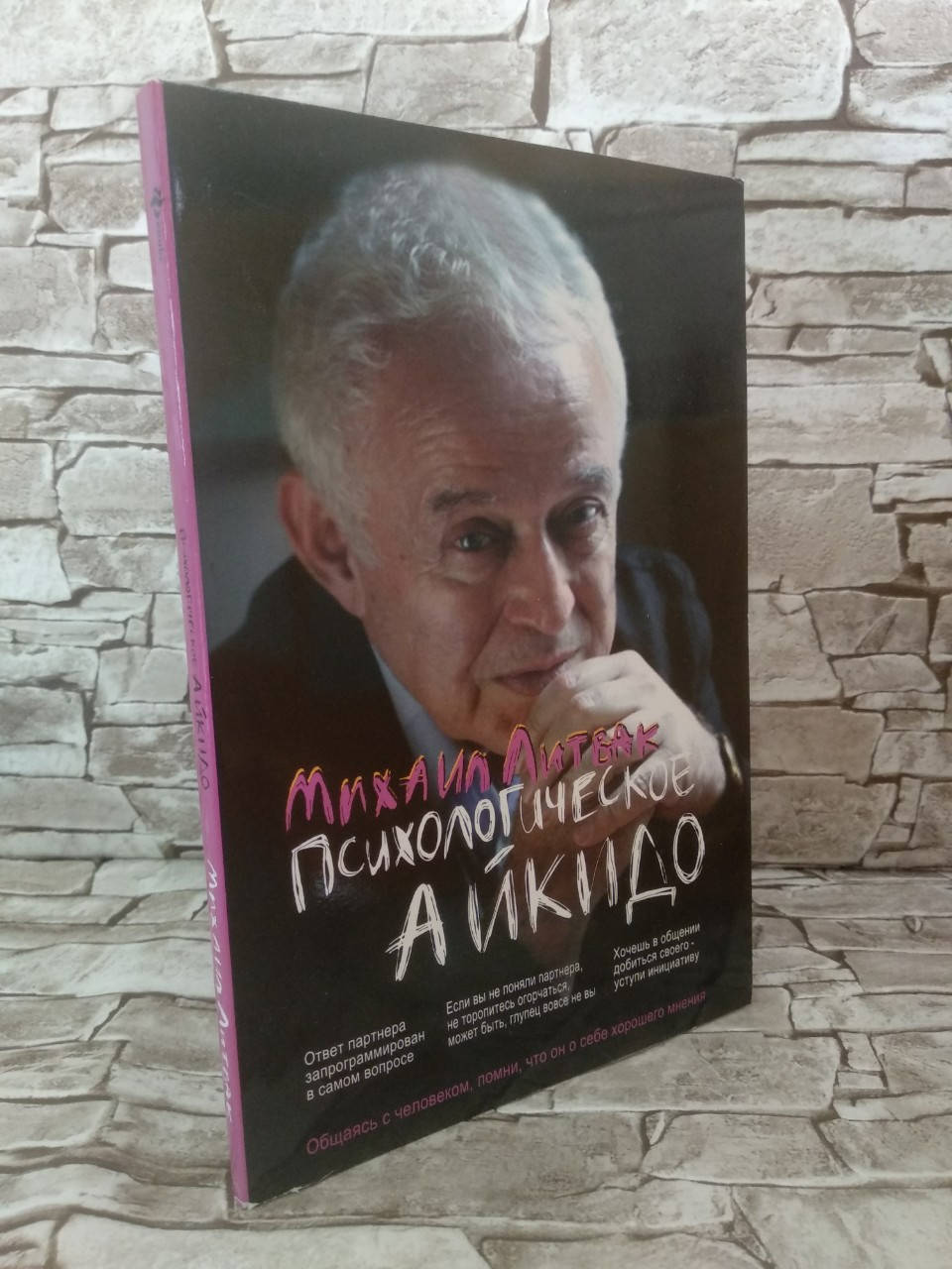 

Книга "Психологическое айкидо" Михаил Литвак