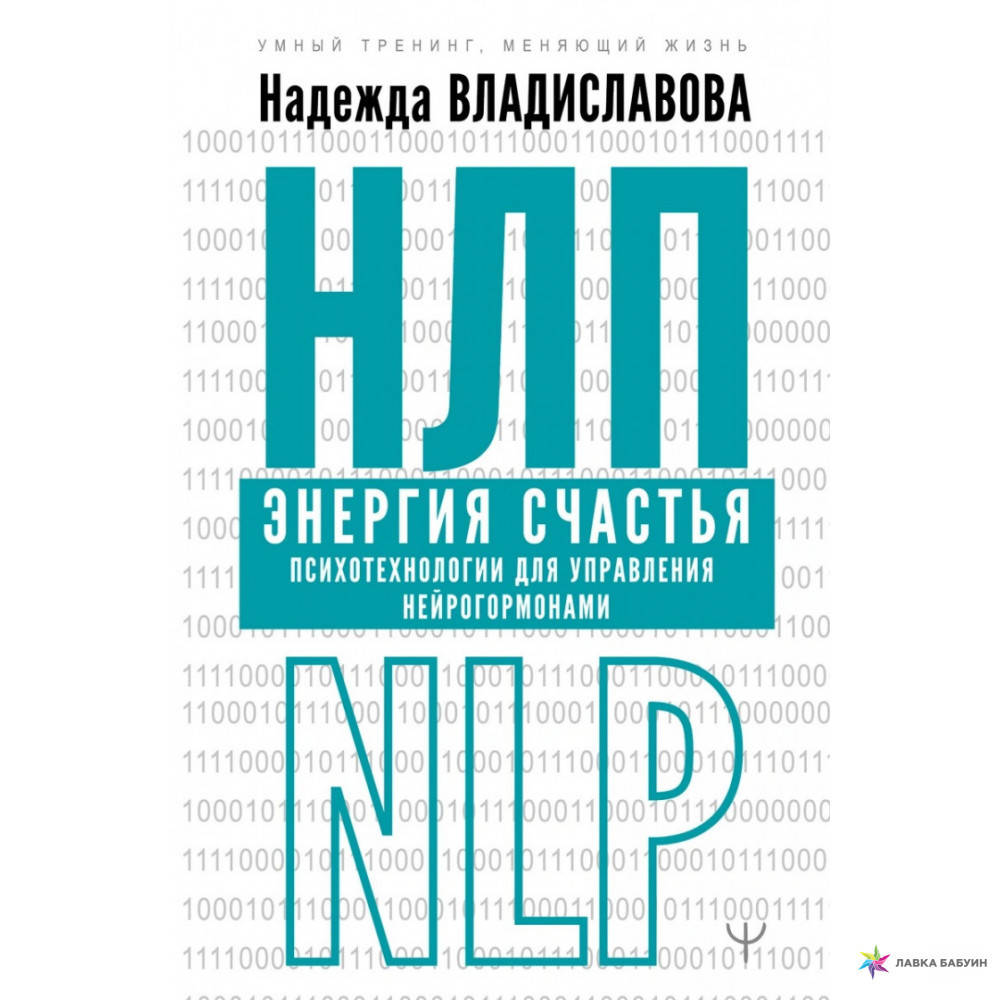 

НЛП. Энергия счастья. Психотехнологии для управления нейрогормонами