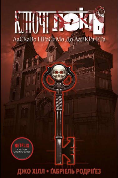 

Ключі Локів. Том 1. Ласкаво просимо до Лавкрафта (комікс новий)