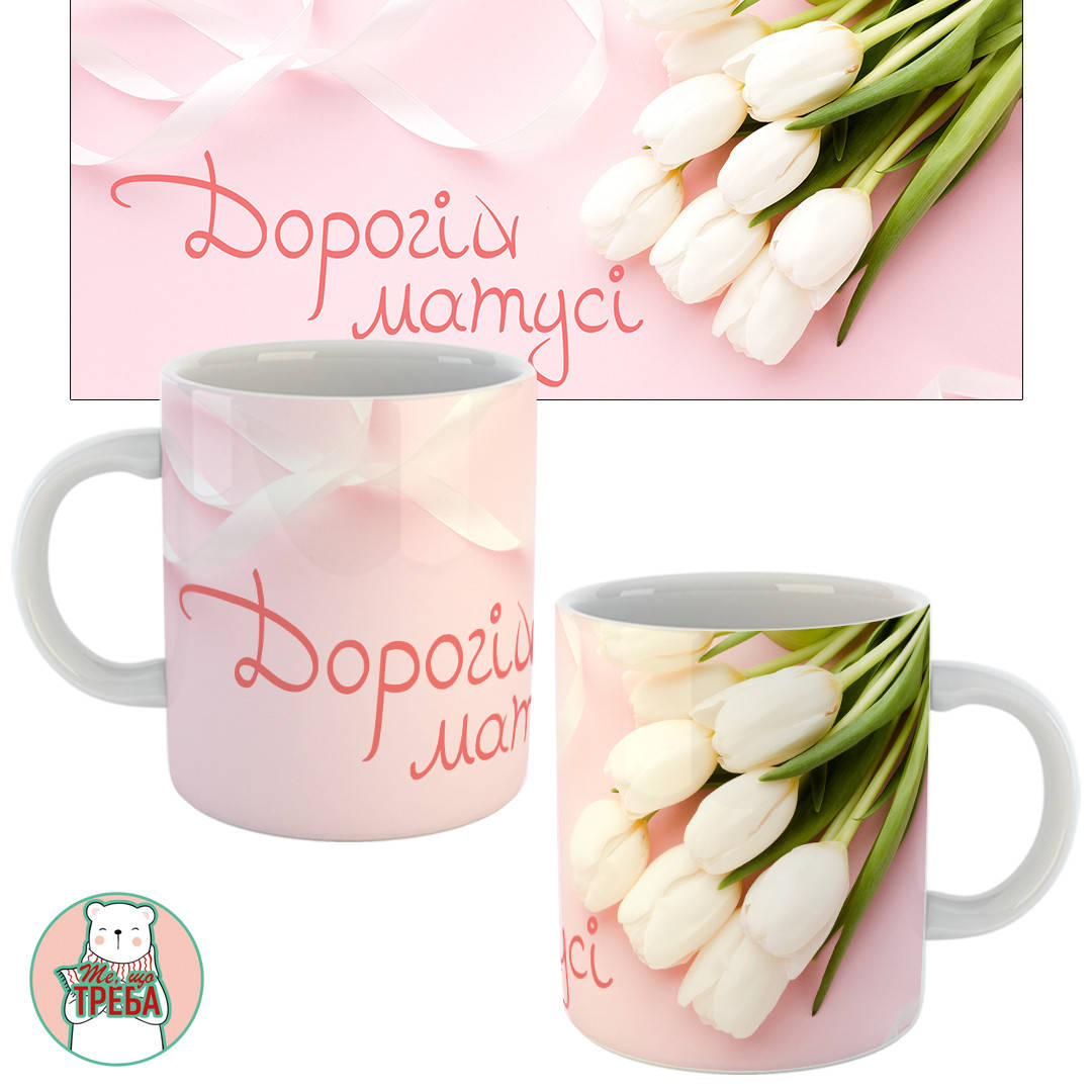 

Горнятко / чашка "Дорогій матусі" тюльпани