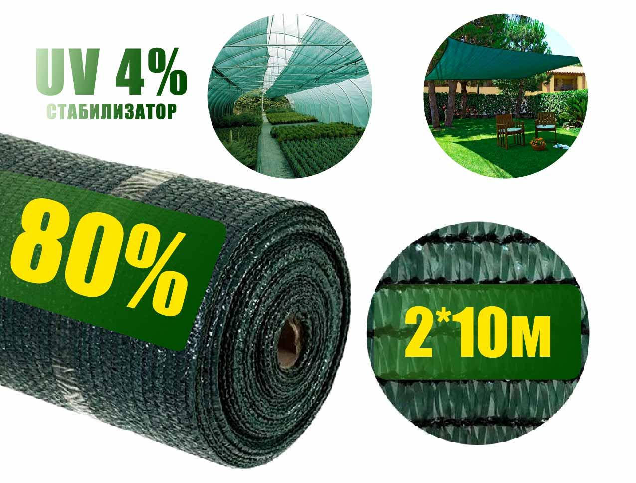 

Сетка затеняющая 80% 2м*10м зеленая, Зелёный