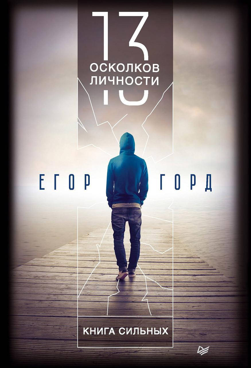 

Книга 13 осколков личности. Книга сильных. Автор - Горд Егор (ПИТЕР)