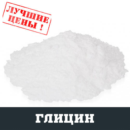 

Глицин (Аминоуксусная кислота) GLY, 100г