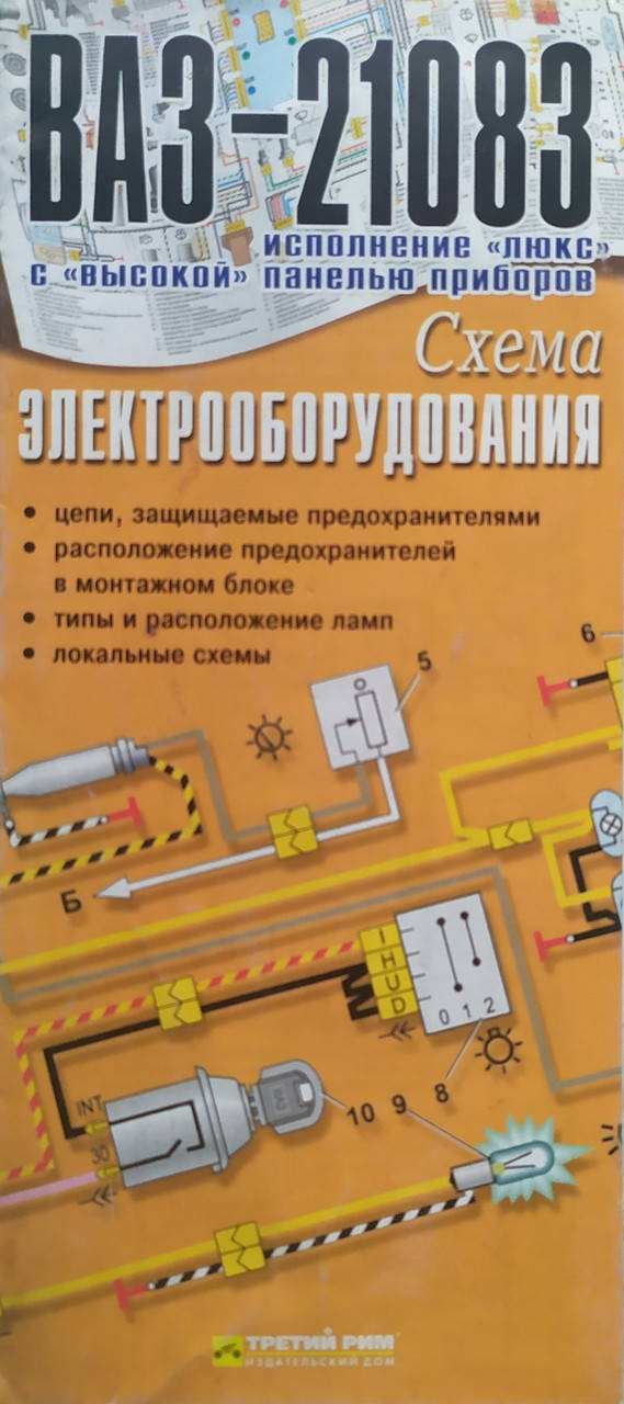 

СХЕМА ЭЛЕКТРООБОРУДОВАНИЯ ВАЗ-21083 с высокой панелью "ЛЮКС"