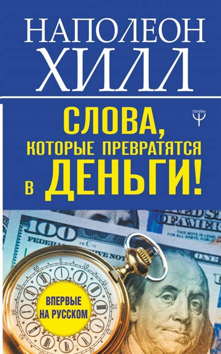 

Слова, которые превратятся в деньги! Хилл Н.