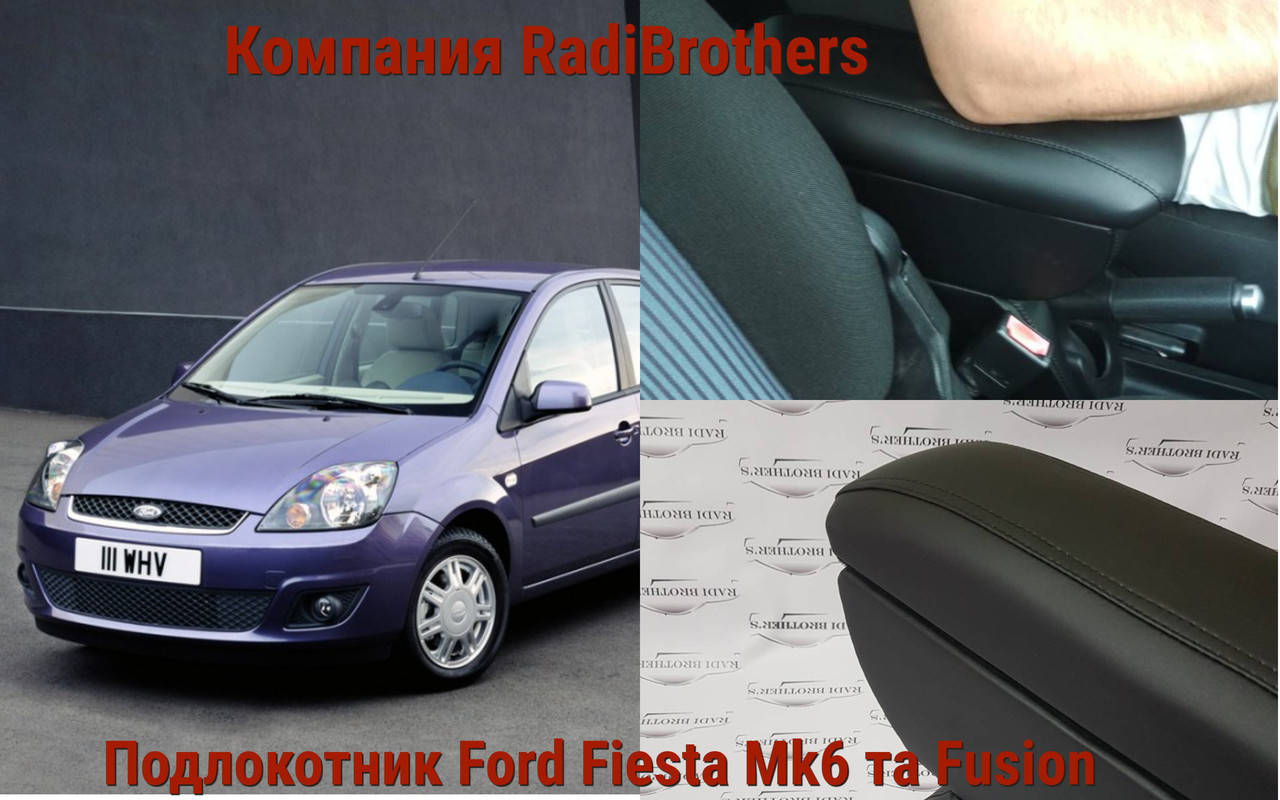 

Автомобильний Подлокотник для Ford Fiesta 6 Fusion Форд Фиеста мк 6 Фюжен