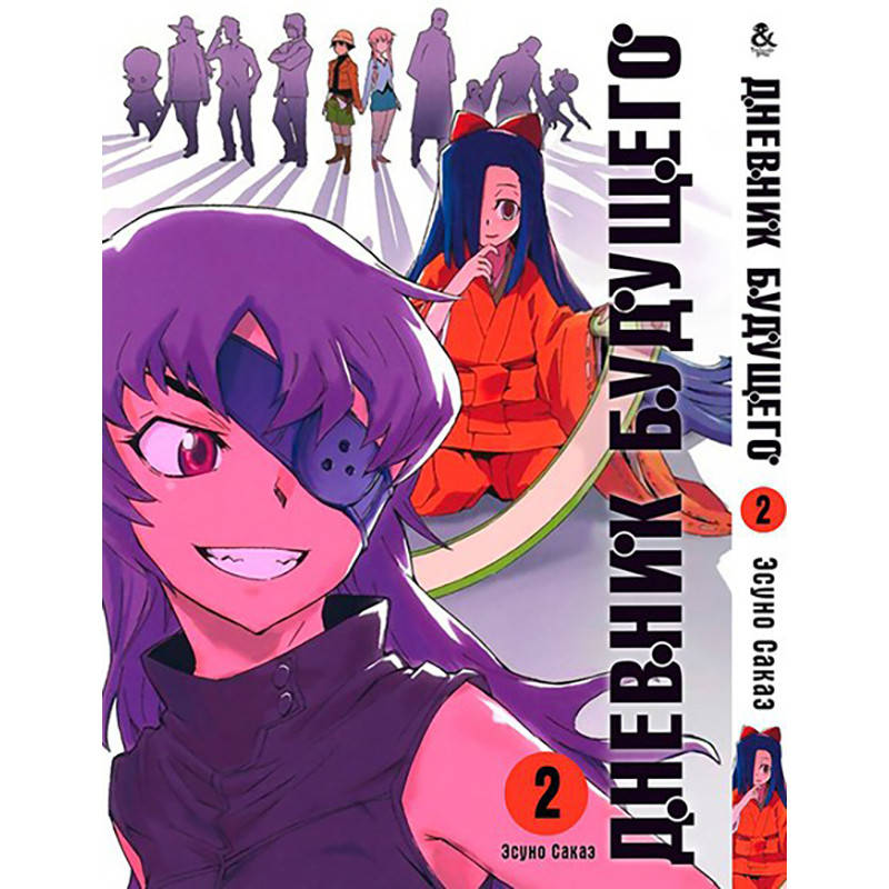 

Манга Дневник будущего Том 02 | Mirai Nikki