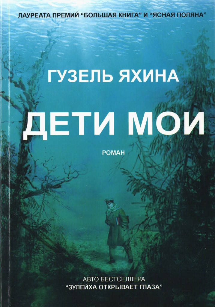 

Дети мои. Гузель Яхина.