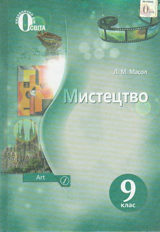 

Підручник Мистецтво 9 клас. Масол. М'яка обкладинка.