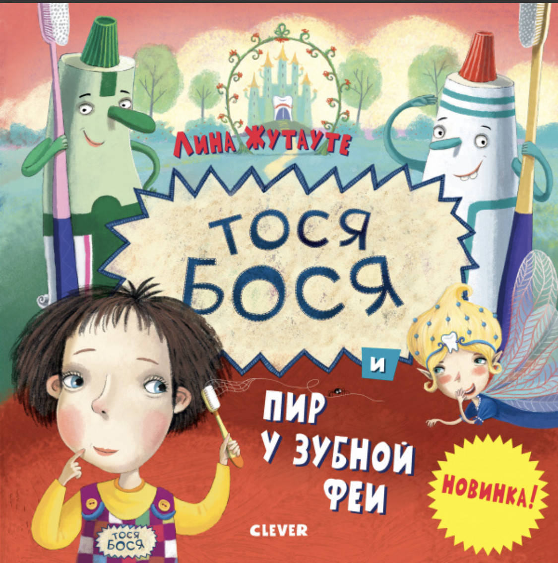 

Тося-Бося и пир у Зубной феи