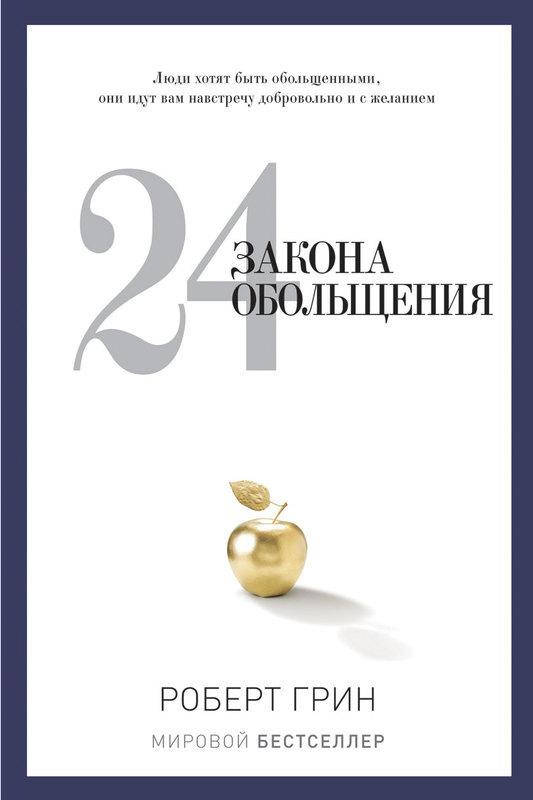 

Книга 24 закона обольщения. PRO власть. Автор - Роберт Грин (РК)