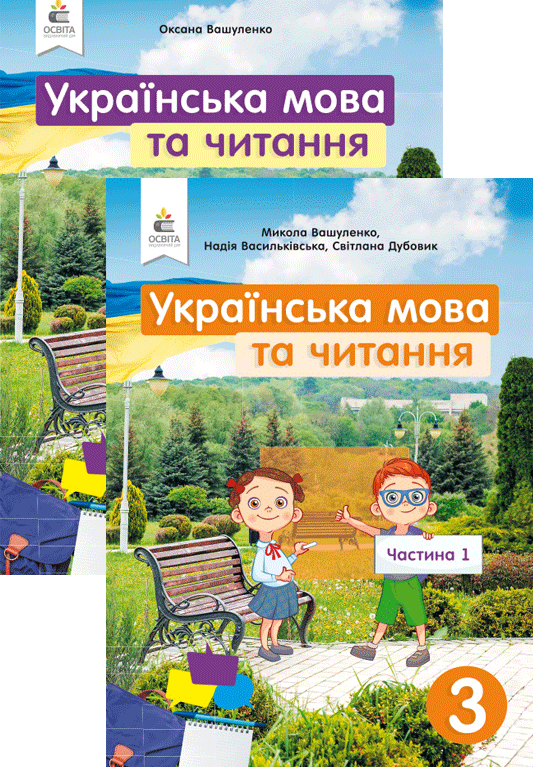 

Українська мова та читання. Підручник 3 клас. У 2-ох част. Вашуленко М.С. НУШ