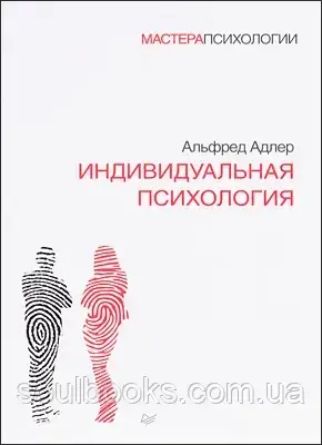 

Индивидуальная психология. Альфред Адлер