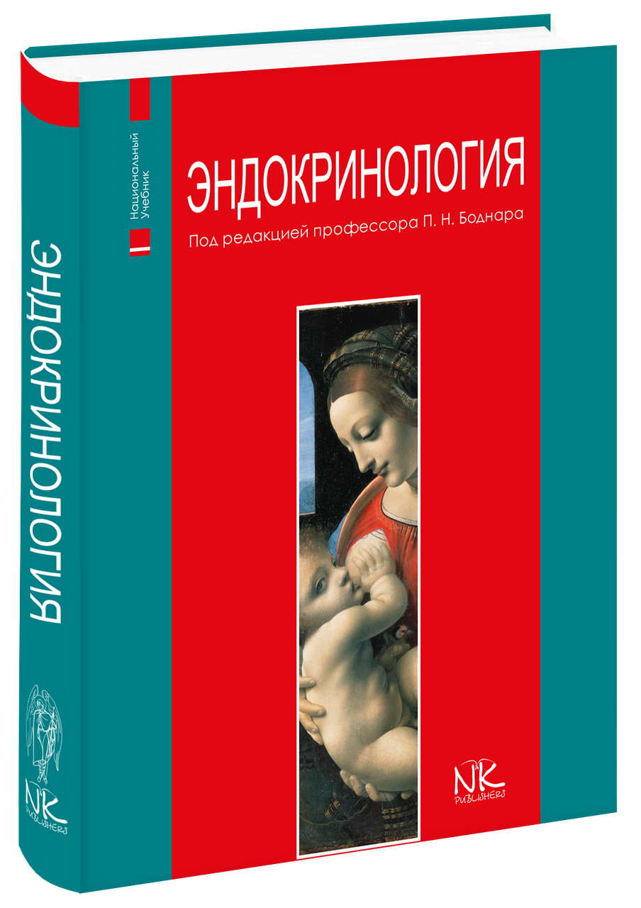 

Эндокринология (на русск. яз). 2-е изд. Боднар П. Н