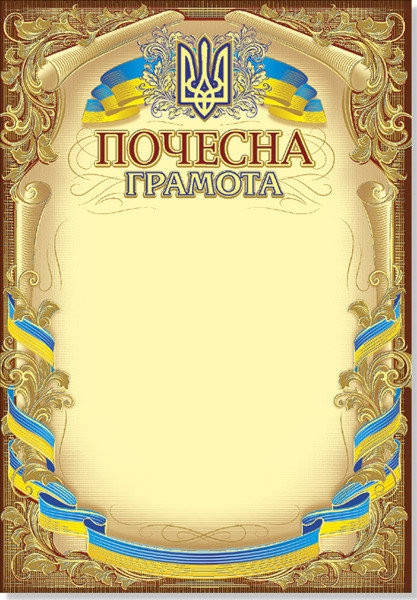 

Почесна грамота бланк золото